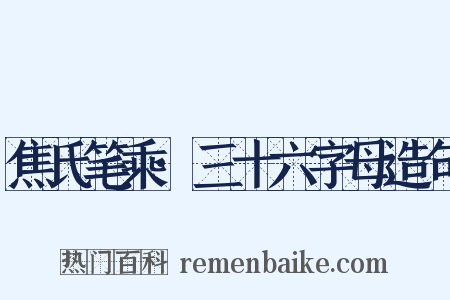 焦氏笔乘·三十六字母造句是什么意思的图片